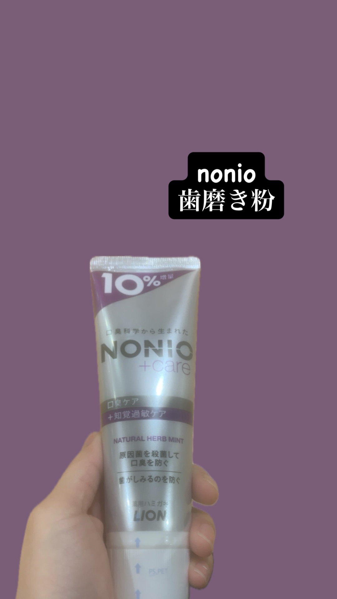 NONIOプラス 知覚過敏ケアハミガキ/NONIO/歯磨き粉を使ったクチコミ（1枚目）
