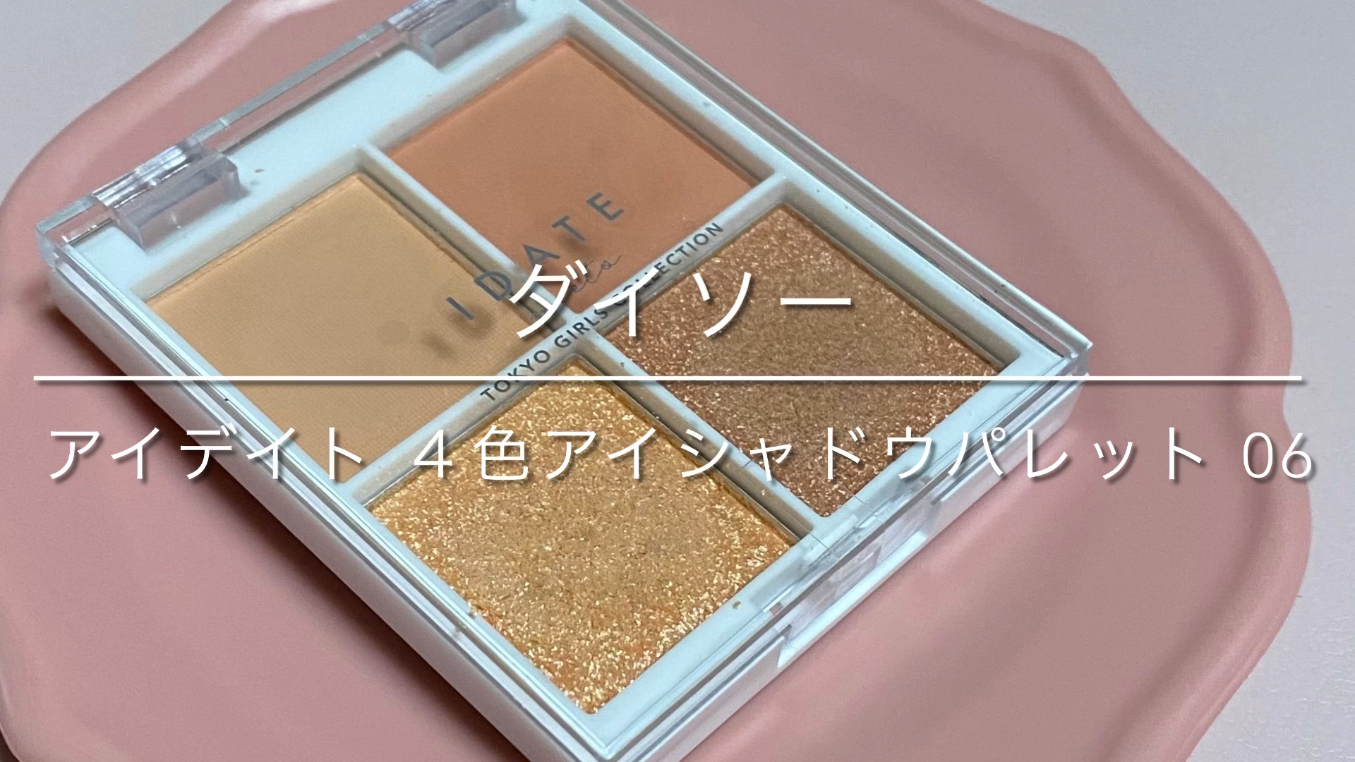 IDATE 4色アイシャドウパレット/IDATE/アイシャドウパレットの動画クチコミ1つ目
