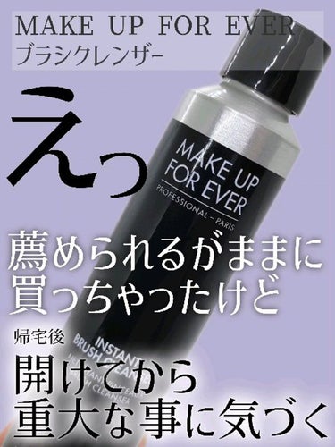 ブラシクレンザー/MAKE UP FOR EVER/その他化粧小物を使ったクチコミ（1枚目）