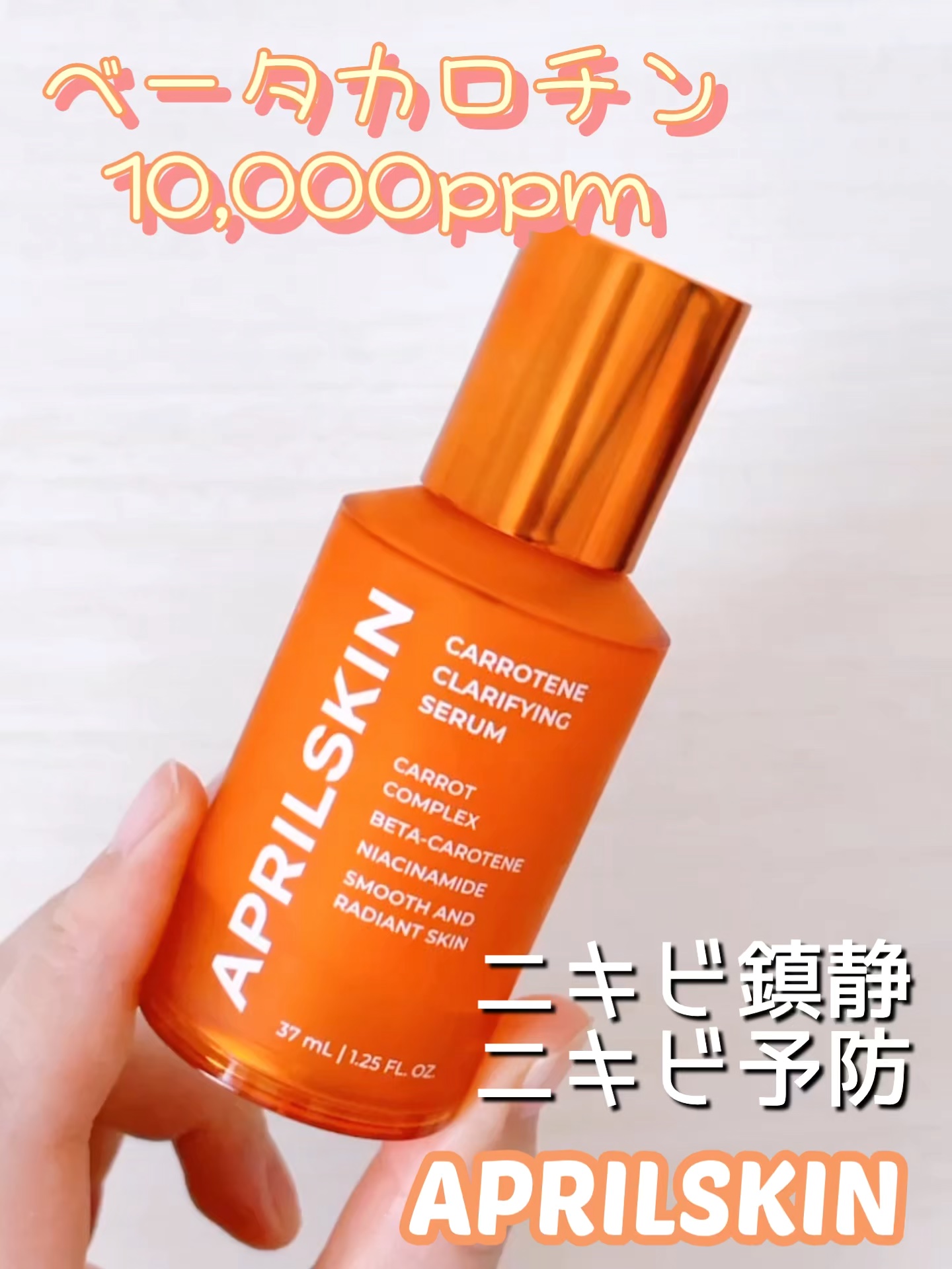 リアルカロテンブレミッシュクリアセラム/APRILSKIN/美容液の動画クチコミ1つ目