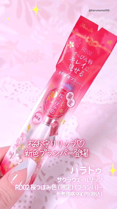 サクラヴェールリップ/パラドゥ/リップクリームを使ったクチコミ（1枚目）