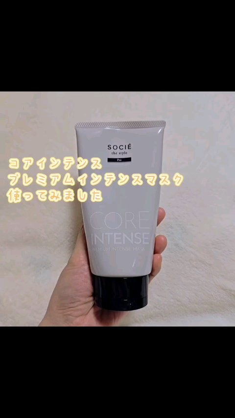 コアイテンスPIヘアマスク/ソシエ ザ スタイル/ヘアマスク・ヘアパックの動画クチコミ4つ目
