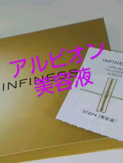 アンフィネス アップサージ ソリューション S/ALBION/美容液の人気ショート動画