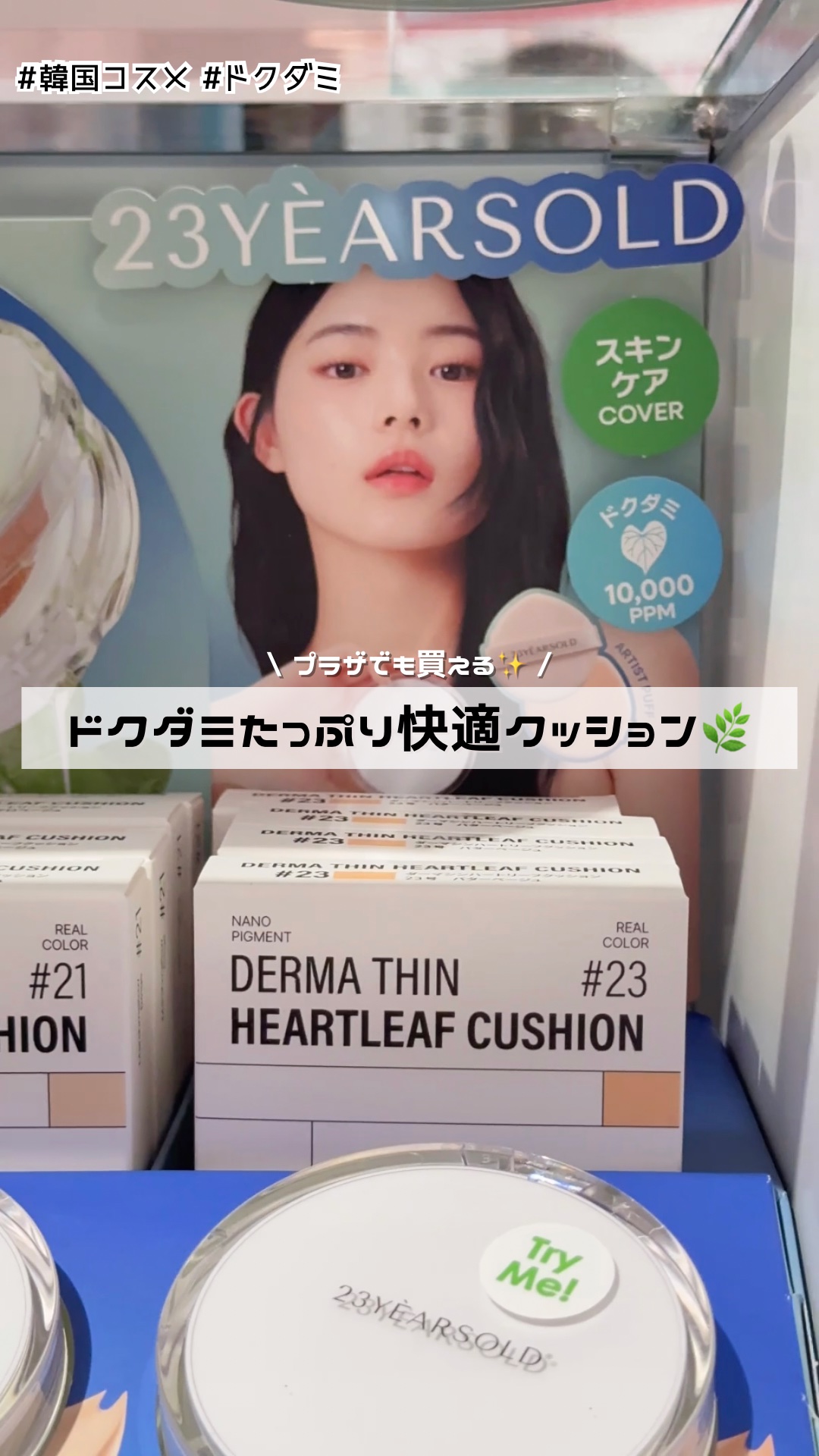 ハートリーフシーンカバークッション/23years old/クッションファンデーションの動画クチコミ2つ目