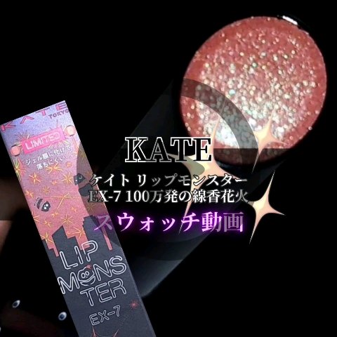 ケイト リップモンスター/KATE/口紅の動画クチコミ5つ目
