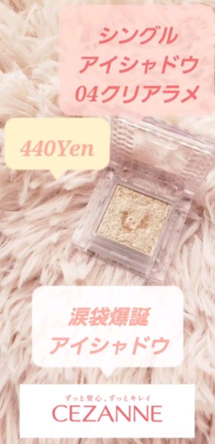 シングルカラーアイシャドウ/CEZANNE/単色アイシャドウの人気ショート動画