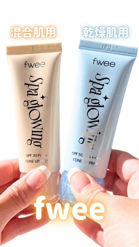 \fweeから初の下地が新発売♡/

ベース名家fweeが本気を出した？！
 「水分感、トーンアップ、維持力、毛穴カバー、UVケア、塗り心地」に秀でた万能下地が発売されたよ📢✨

 しかも肌質に合わせて選べる！！

スパグロウUVトーンア