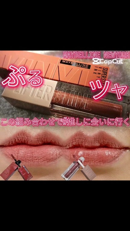 リフターシャイン/MAYBELLINE NEW YORK/リップグロスの人気ショート動画