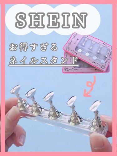 【正直レポ】
良い所も悪い所も詳しく解説！！

こんにちは ほのんです💫
今回はお得すぎるネイルスタンドの紹介です！！

SHEIN
ランダムカラーネイル
練習用ディスプレイスタンド
￥143(税込) 