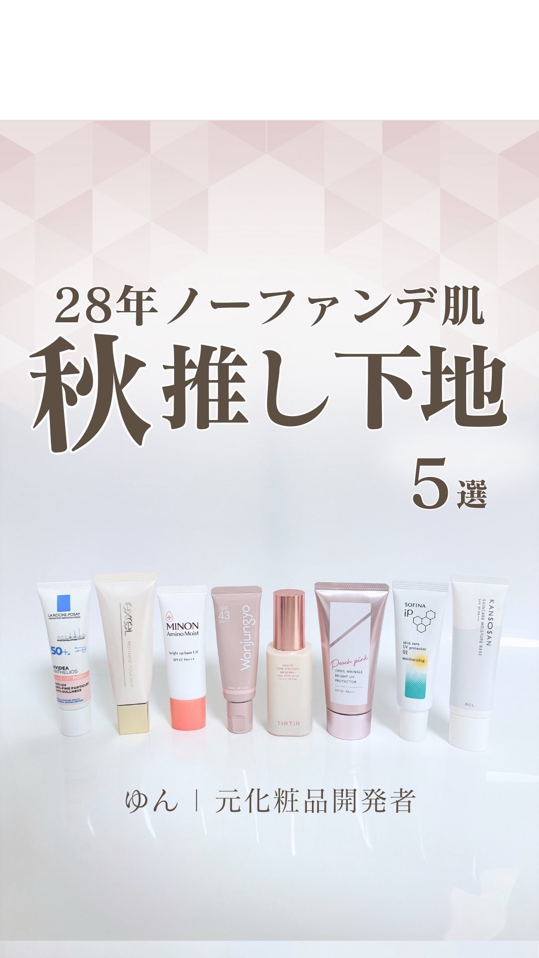 @yun.skincare_👈ノーファンデのスキンケア

　\ 28年ノーファンデ乾燥肌 /
秋の1軍下地を5つ紹介！

紹介アイテム
①TIR TIR マスクフィットトーンアップエッセンス
価格：2,970円（税込）
UVスペック：SP