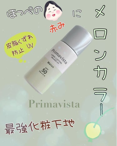 スキンプロテクトベース＜皮脂くずれ防止＞SPF50/プリマヴィスタ/化粧下地を使ったクチコミ（1枚目）