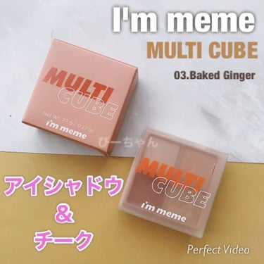 マルチキューブ/i’m meme/アイシャドウパレットを使ったクチコミ（1枚目）