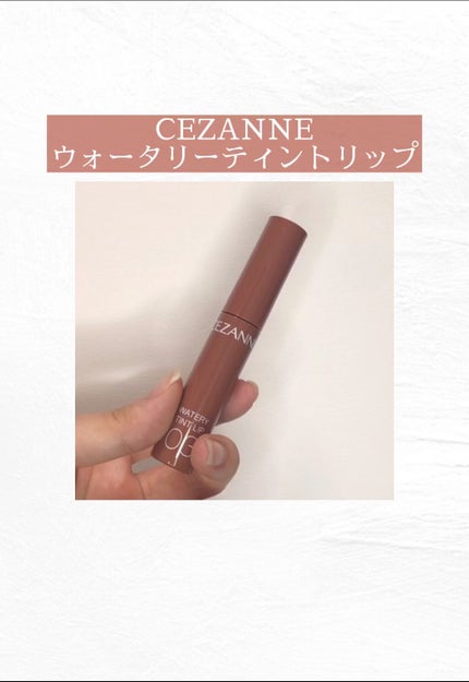 ウォータリーティントリップ/CEZANNE/リップティントの人気ショート動画