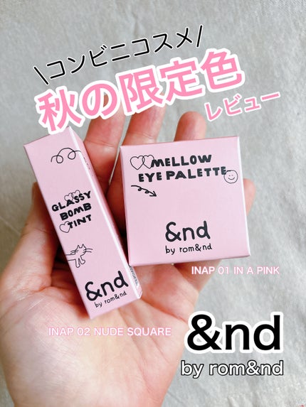 アンドバイロムアンド グラッシーボムティント/&nd by rom&nd/リップティントの人気ショート動画