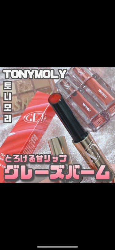 TONYMOLY [ Get it Tint Glaze Balm ]
⁡
⁡
トニーモリーの春メイクに使いたい
ちゅるちゅるリップバーム"グレーズバーム"
⁡
⁡
飴のようなシロップがけのような...