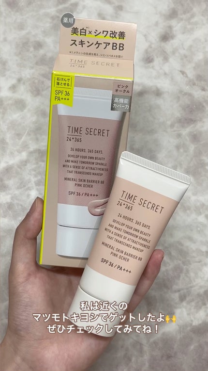 タイムシークレット ミネラル 薬用スキンバリア BBベース /TIME SECRET/BBクリームの人気ショート動画