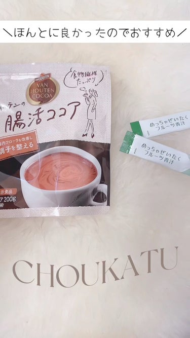 バンホーテン 腸活ココアのクチコミ「【腸活におすすめの飲み物𓂃꙳⋆ 】

ダイエットにも良いのでおすすめです。

秋になったら温か.....」（1枚目）