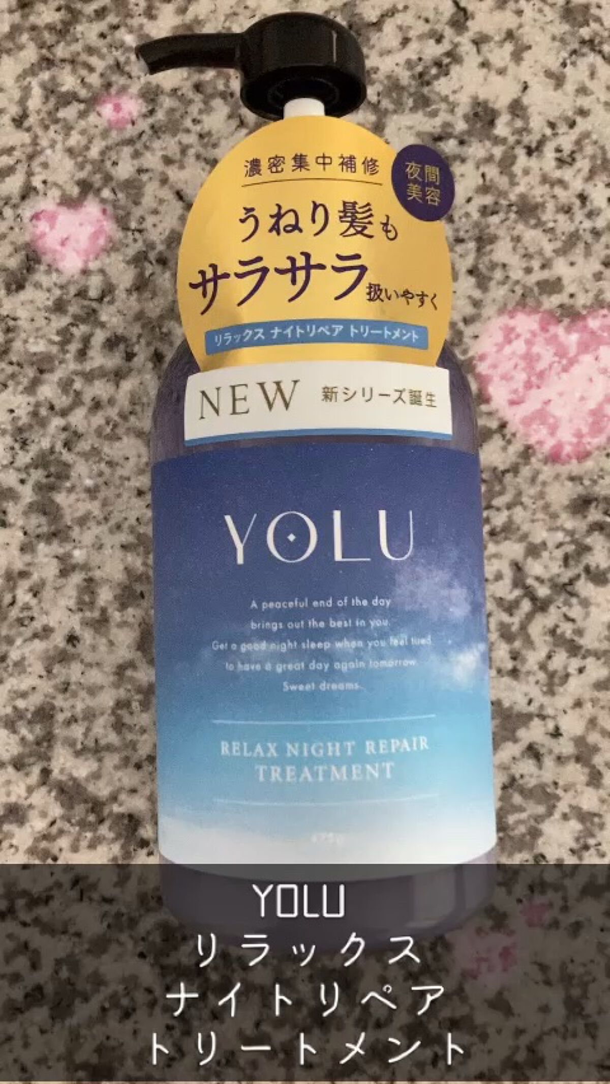 リラックスナイトリペア シャンプー／トリートメント/YOLU/市販シャンプーの動画クチコミ1つ目