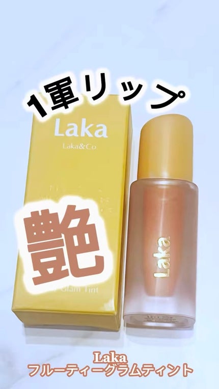 フルーティーグラムティント/Laka/リップティントの人気ショート動画