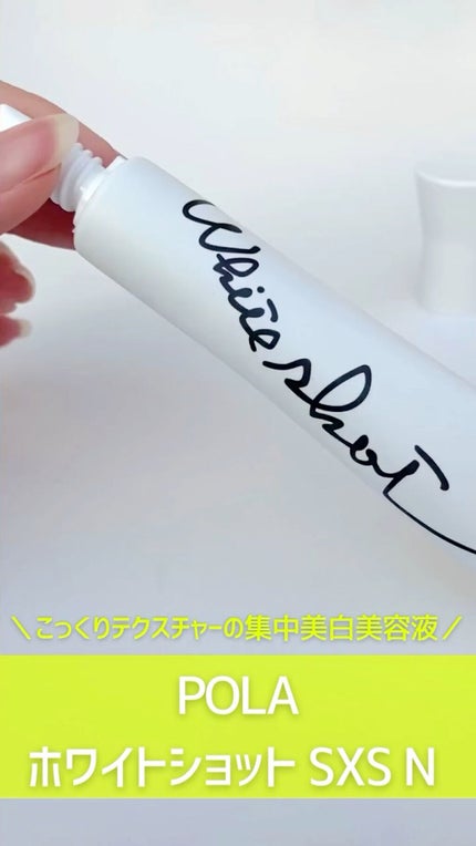 ホワイトショット SXS N/ホワイトショット/美容液の人気ショート動画