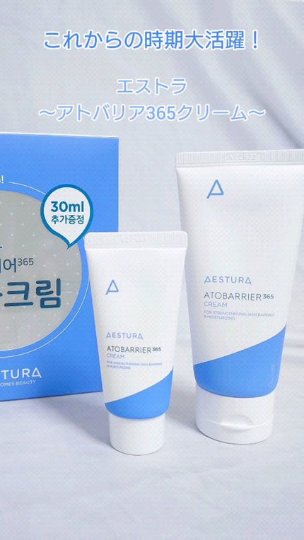 アトバリア365クリーム/AESTURA/フェイスクリームの人気ショート動画