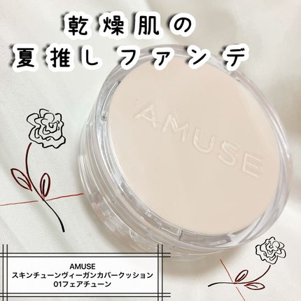 スキンチューンヴィーガンカバークッション/AMUSE/クッションファンデーションの動画クチコミ4つ目