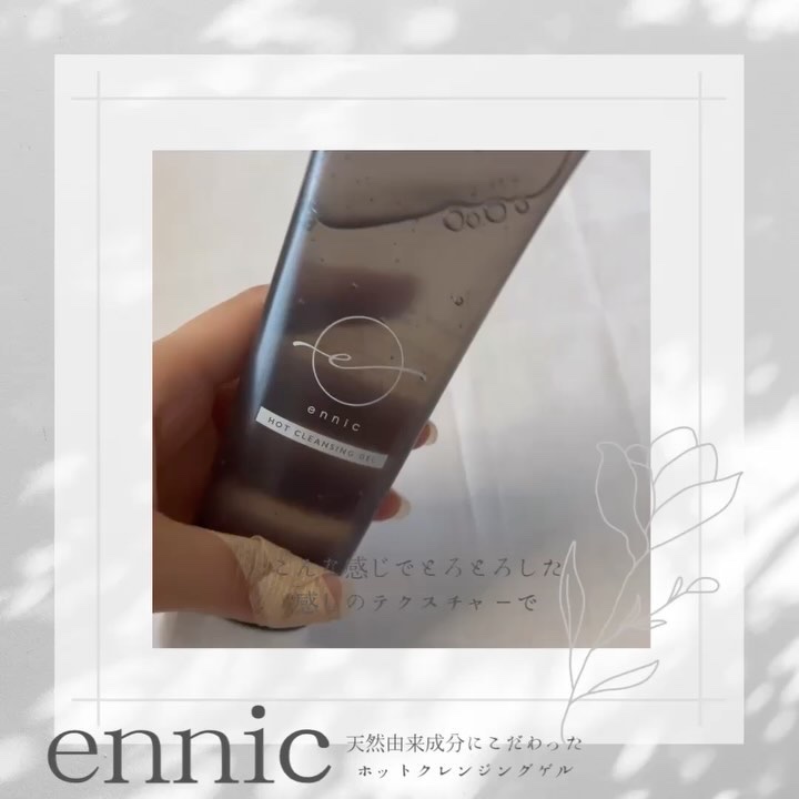 エニック ホットクレンジングゲル/ennic/クレンジングジェルを使ったクチコミ（3枚目）