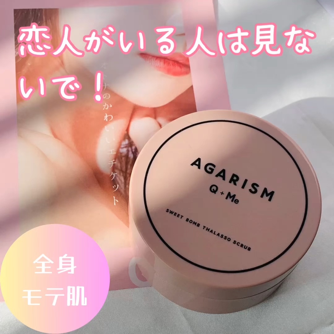 Q+Me スウィート ボム タラソ スクラブ/AGARISM/バストケア・ヒップケアを使ったクチコミ（1枚目）