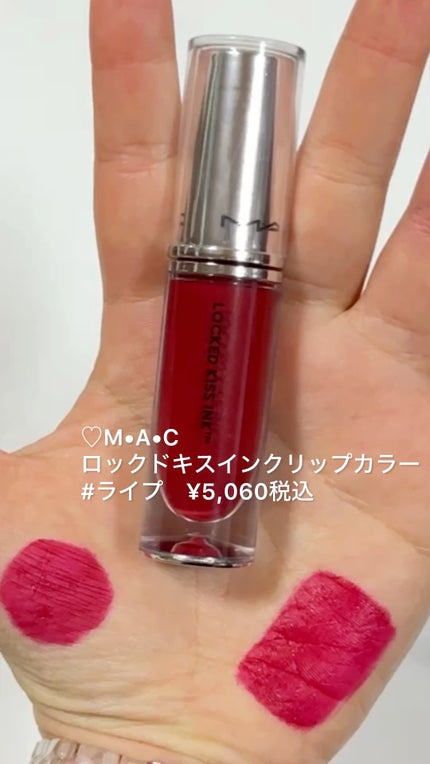 M·A·C ロックド キス インク リップカラー/M・A・C/口紅の人気ショート動画