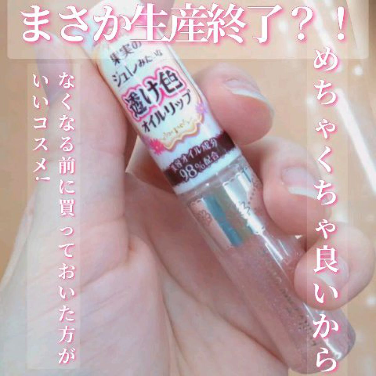 フルーティーピュアオイルリップ/キャンメイク/リップグロスを使ったクチコミ（1枚目）