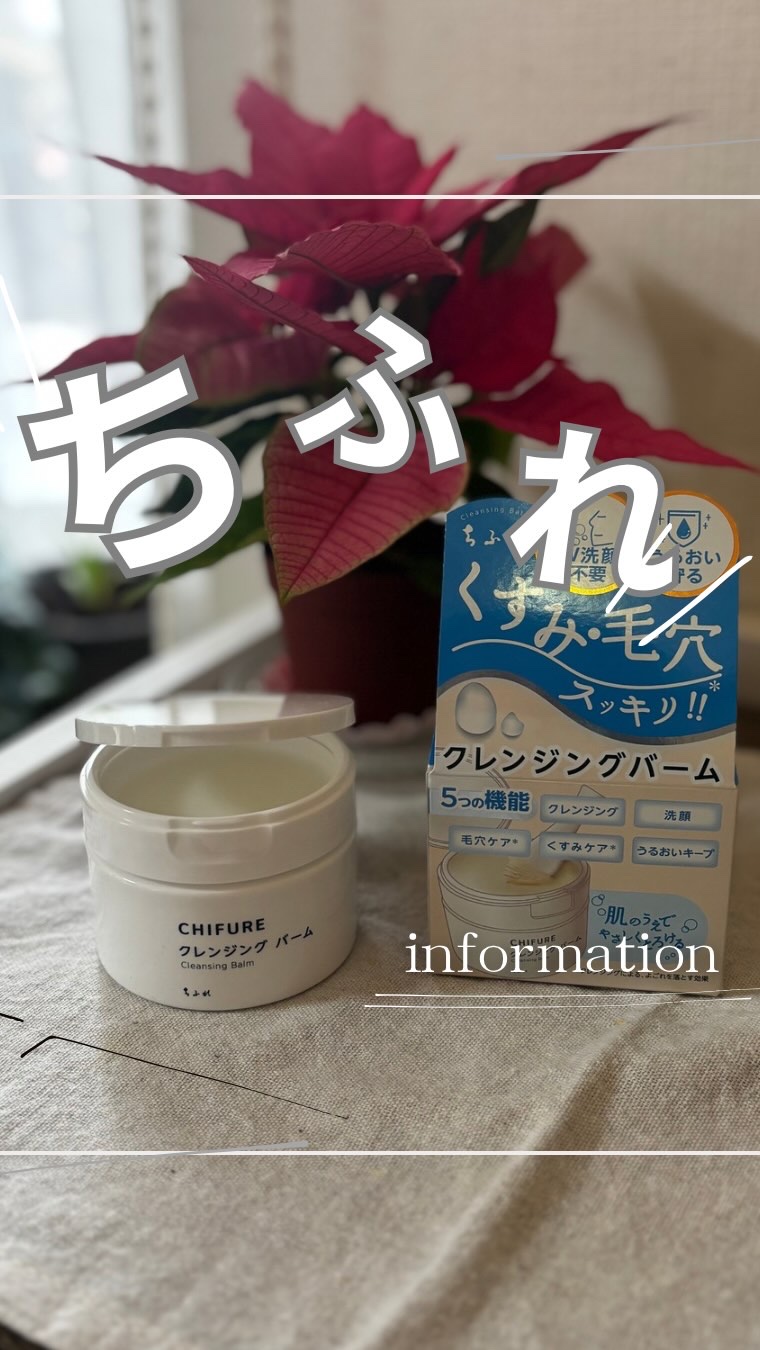 クレンジング バーム/ちふれ/クレンジングバームの人気ショート動画
