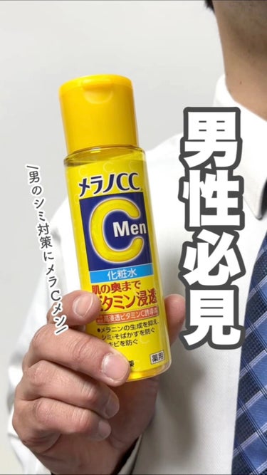 メラノCC Men 薬用しみ対策美白化粧水/メラノCC/化粧水を使ったクチコミ（1枚目）