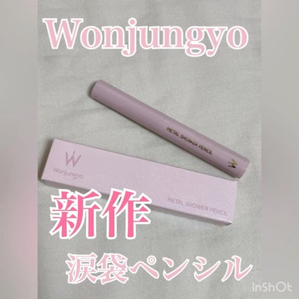 ウォンジョンヨ メタルシャワーペンシル/Wonjungyo/スティックアイシャドウの人気ショート動画