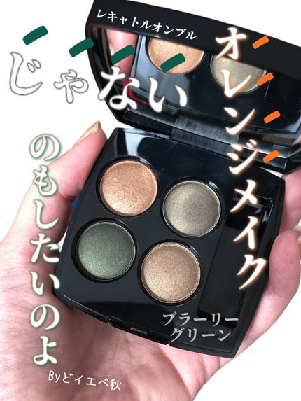 レ キャトル オンブル/CHANEL/アイシャドウパレットの人気ショート動画