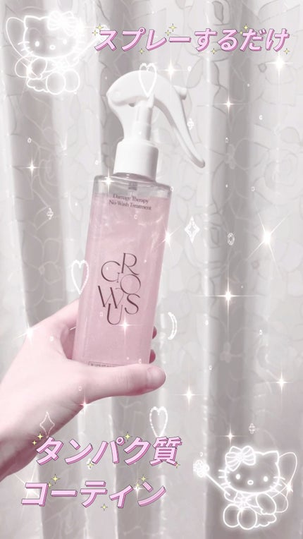 洗い流さないトリートメント/GROWUS/アウトバストリートメントの人気ショート動画