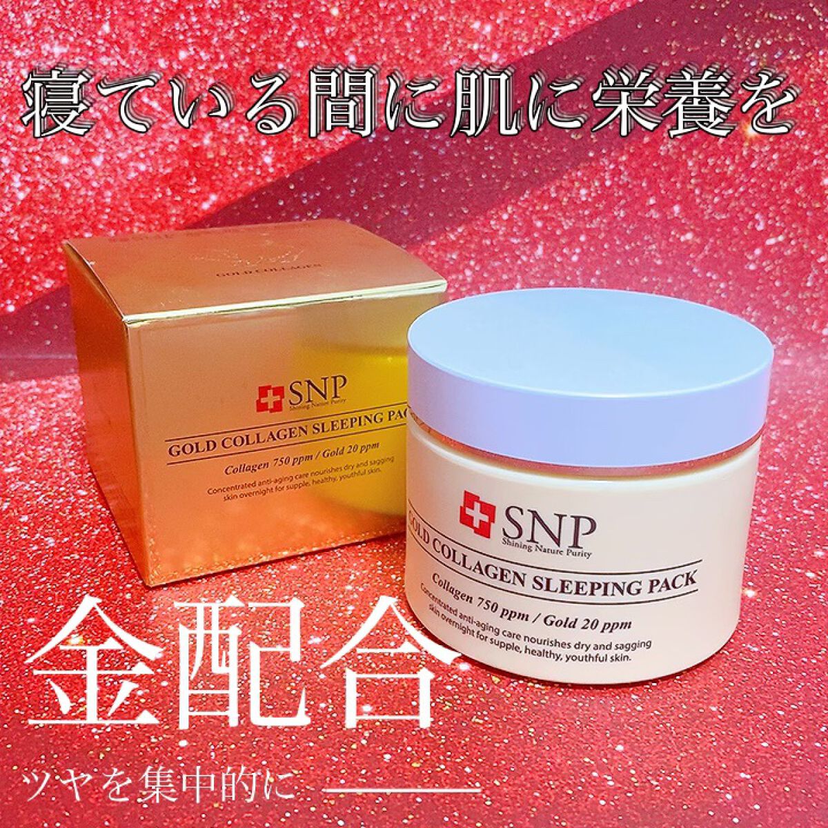 SNP ゴールド コラーゲン スリーピング パック/SNP/シートマスク・パックを使ったクチコミ（1枚目）