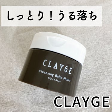 クレンジングバームモイストN/CLAYGE/クレンジングバームを使ったクチコミ（1枚目）