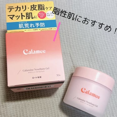 カラミンノーセバムジェル/Calamee/フェイスクリームを使ったクチコミ（1枚目）