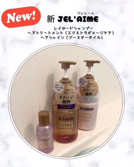 ジュレーム レイヤード ヘアシャイン ブースターオイル/Je l'aime/ヘアオイルの人気ショート動画