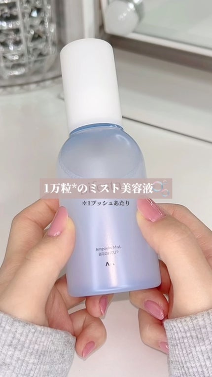 アンプルミスト ブライトアップ/ビフェスタ/美容液の人気ショート動画