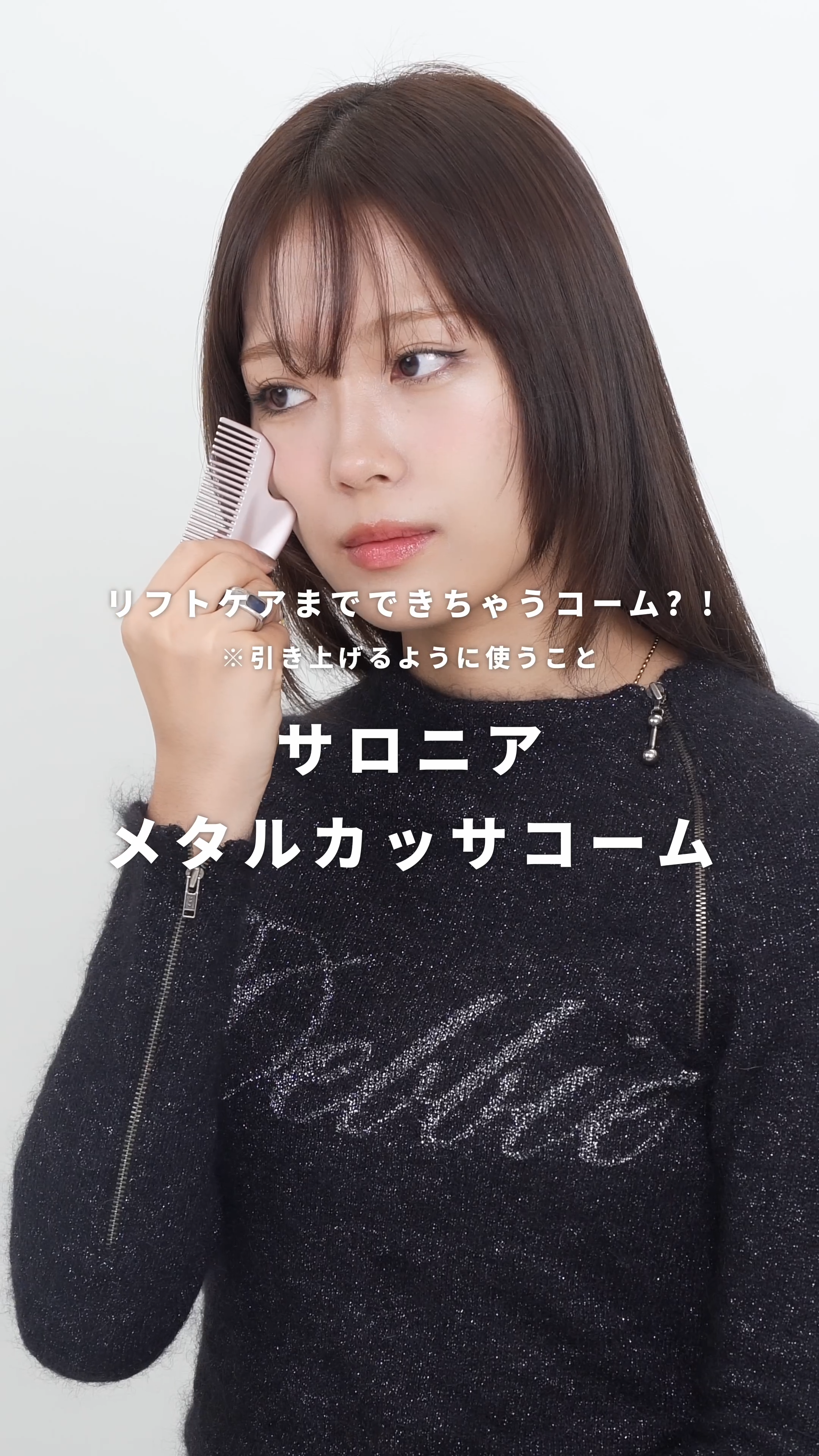 実はリフトケア*まで!?👀
SALONIA メタルカッサコーム🪮✨

コームとして使うのはもちろん、持ち手部分で筋肉のコリをほぐしながらリフトケアも可能◎
首・肩・フェイスラインなど
気になるところを手軽にプラスケアしてみませんか？😌