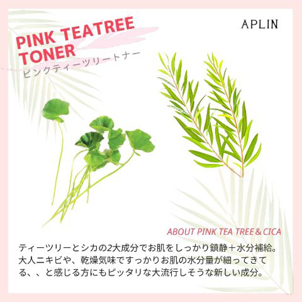 ピンクティーツリートナー/APLIN/化粧水を使ったクチコミ（3枚目）