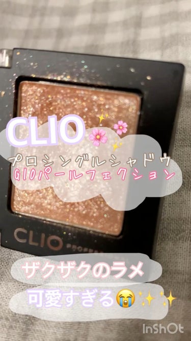 プロ シングル シャドウ/CLIO/シングルアイシャドウを使ったクチコミ（1枚目）