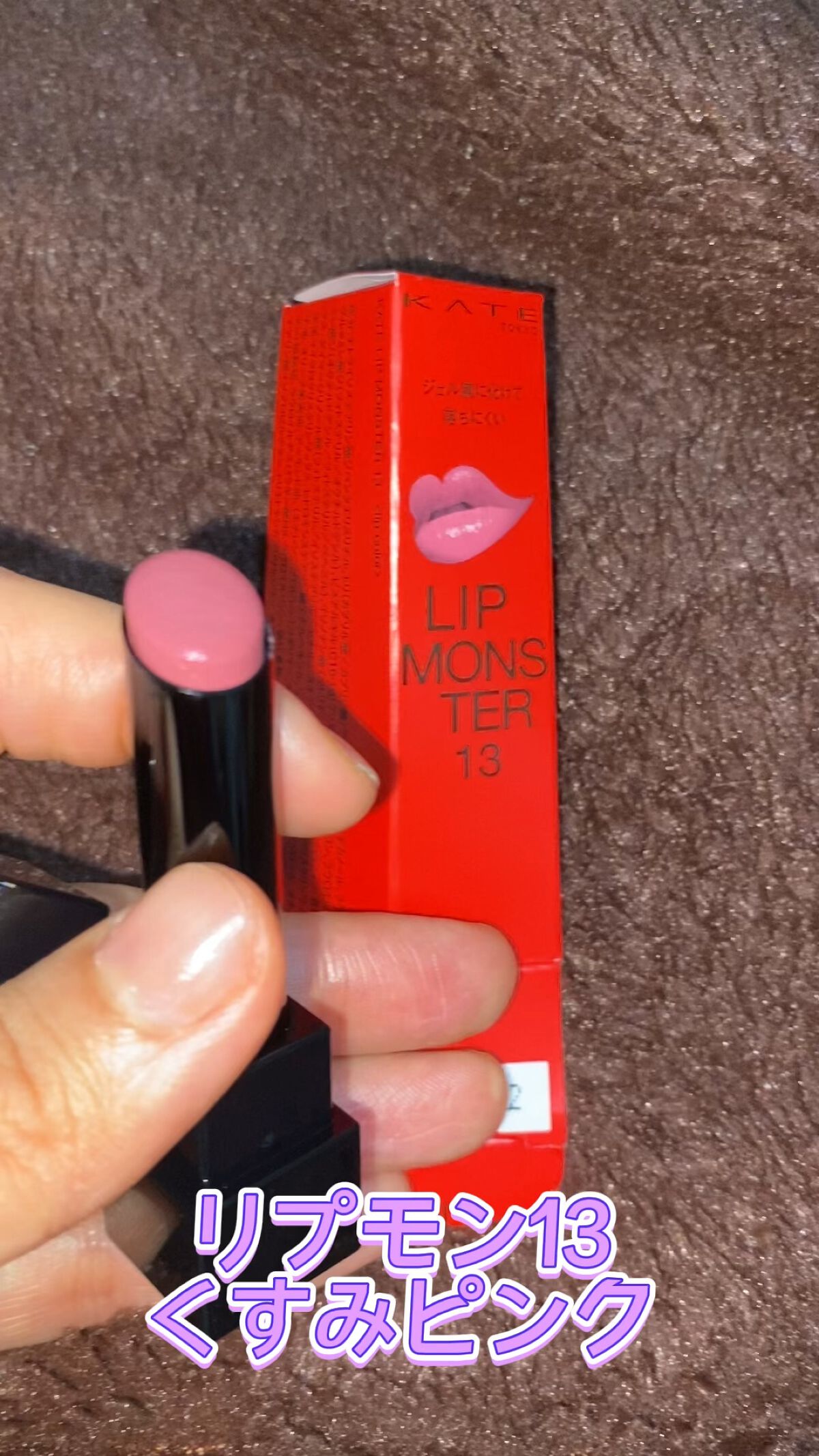 ケイト リップモンスター/KATE/口紅を使ったクチコミ（1枚目）