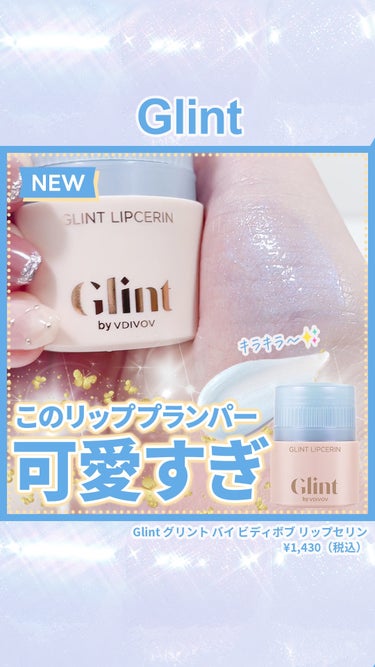 ビディボブ リップセリン/Glint/リップグロスの人気ショート動画