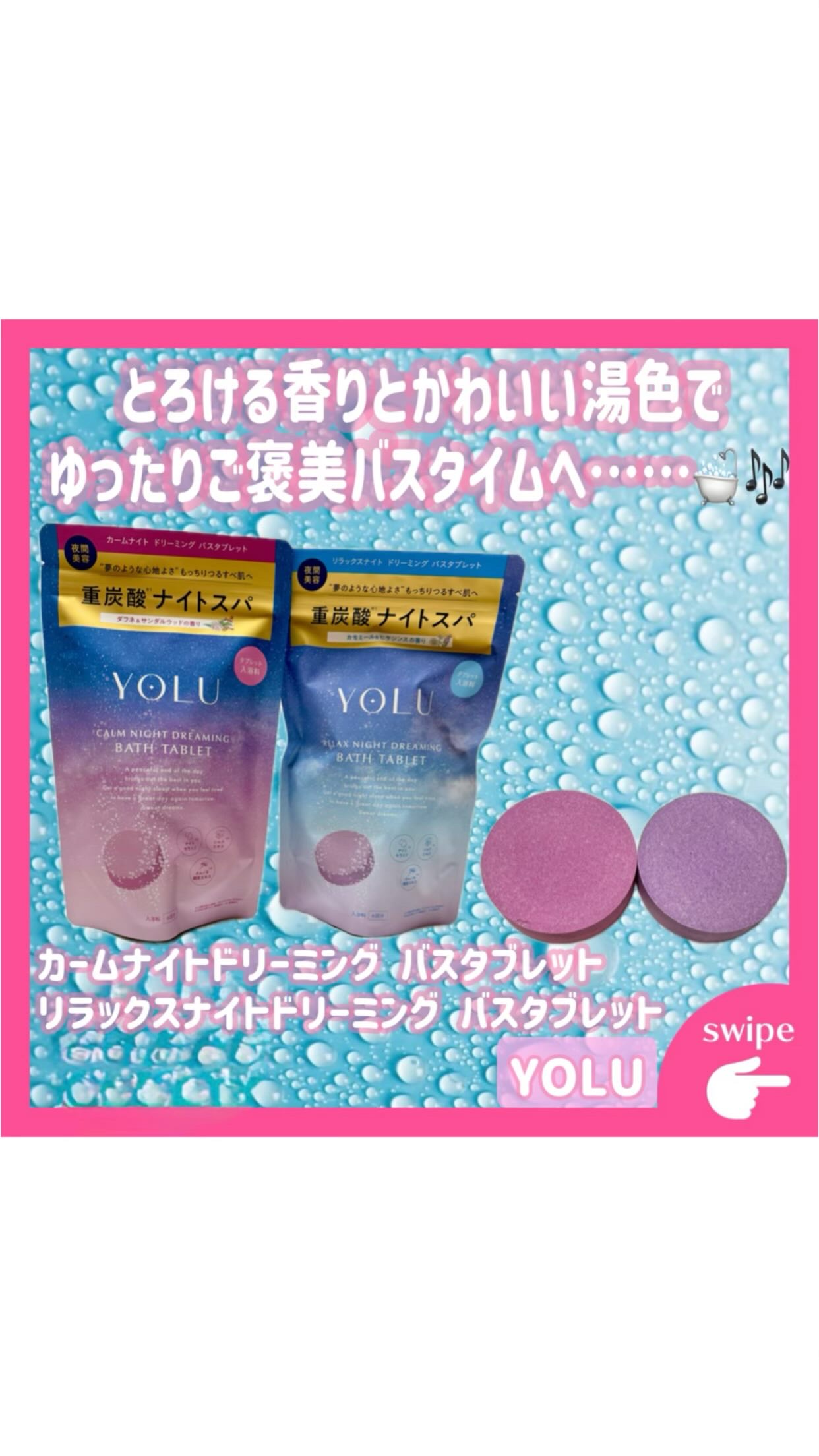 リラックスナイトドリーミング　バスタブレット/YOLU/炭酸系入浴剤を使ったクチコミ（1枚目）