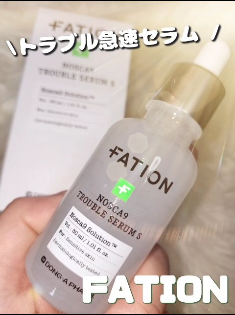 ノスカナイン トラブル セラム/FATION/美容液の動画クチコミ5つ目