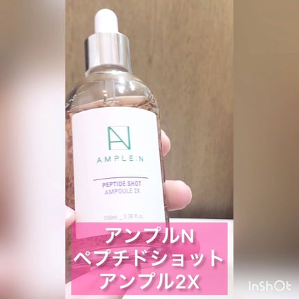 ペプチドショット(2X) 美容液/AMPLE:N/美容液の動画クチコミ1つ目