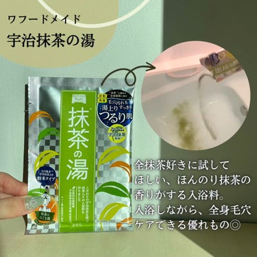 ワフードメイド　宇治抹茶の湯/pdc/入浴剤を使ったクチコミ（3枚目）