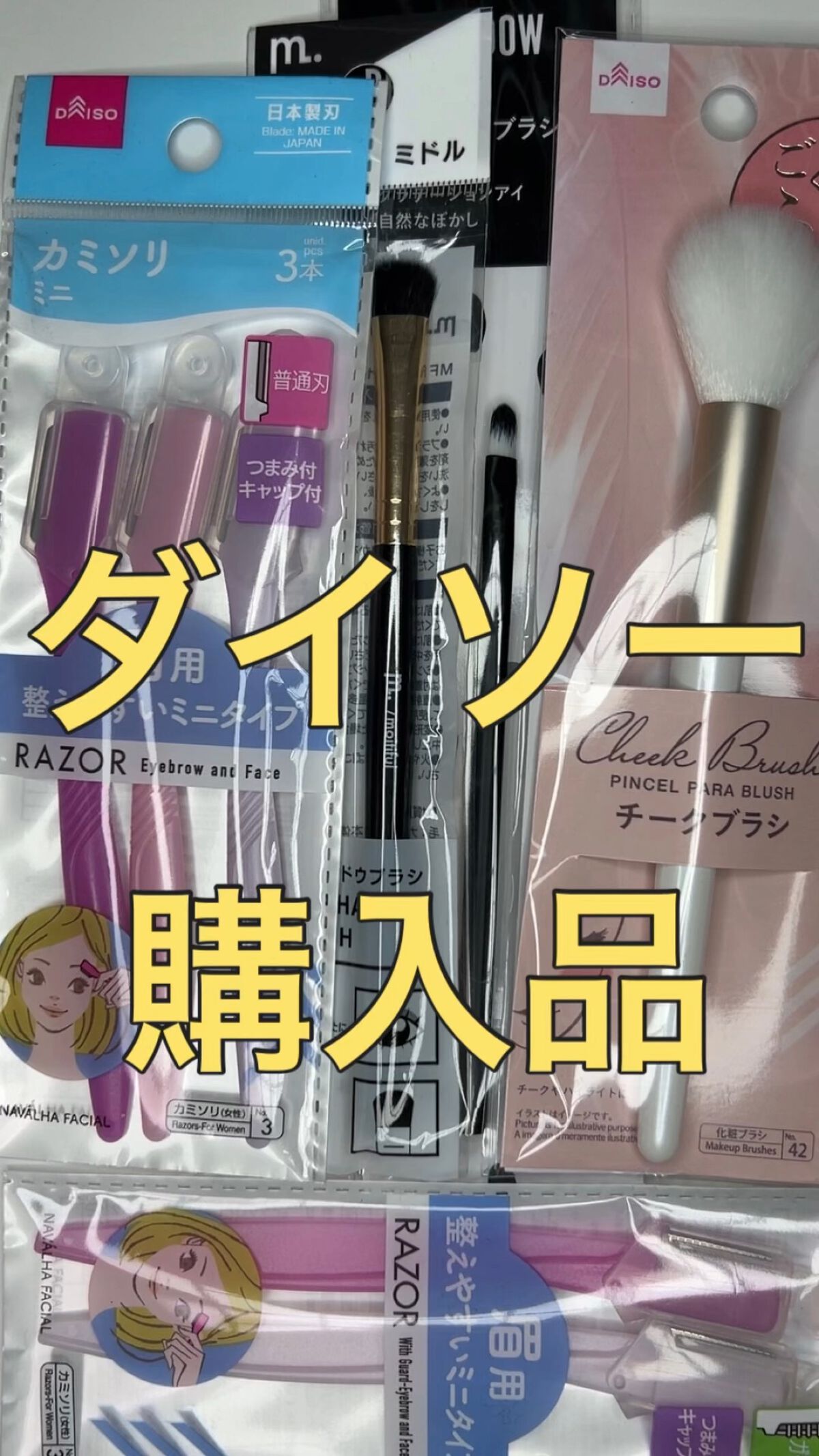 DAISO 一枚刃カミソリのクチコミ「ダイソー購入品

ツール系を購入しました。
いつかは買おうと思ってたブラシたち。
やっぱりナイ.....」（1枚目）